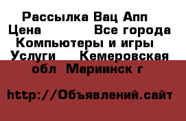 Рассылка Вац Апп › Цена ­ 2 500 - Все города Компьютеры и игры » Услуги   . Кемеровская обл.,Мариинск г.